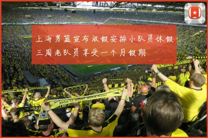 上海男篮宣布放假安排小队员休假三周老队员享受一个月假期
