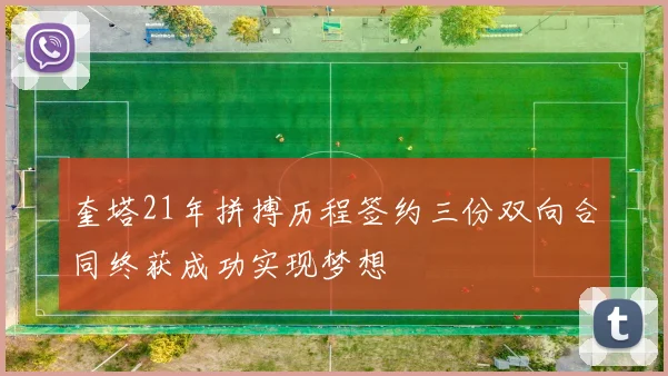 奎塔21年拼搏历程签约三份双向合同终获成功实现梦想