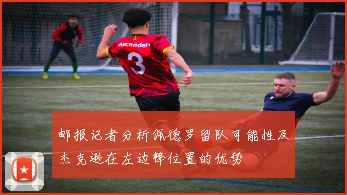 邮报记者分析佩德罗留队可能性及杰克逊在左边锋位置的优势