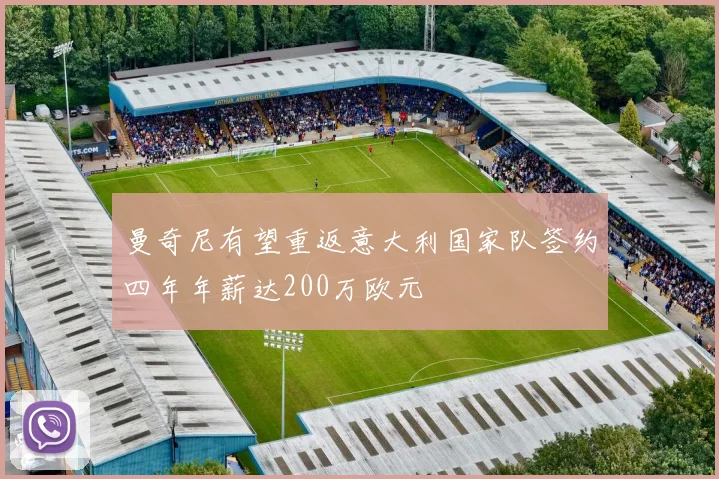 曼奇尼有望重返意大利国家队签约四年年薪达200万欧元